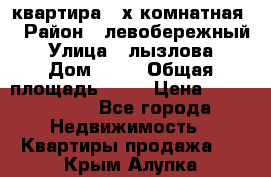квартира 2-х комнатная  › Район ­ левобережный › Улица ­ лызлова › Дом ­ 33 › Общая площадь ­ 55 › Цена ­ 1 250 000 - Все города Недвижимость » Квартиры продажа   . Крым,Алупка